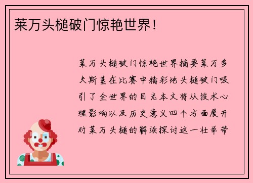 莱万头槌破门惊艳世界！