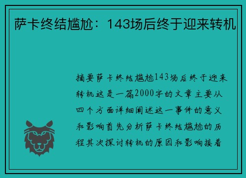 萨卡终结尴尬：143场后终于迎来转机
