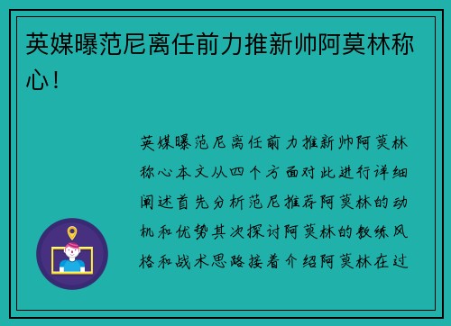 英媒曝范尼离任前力推新帅阿莫林称心！