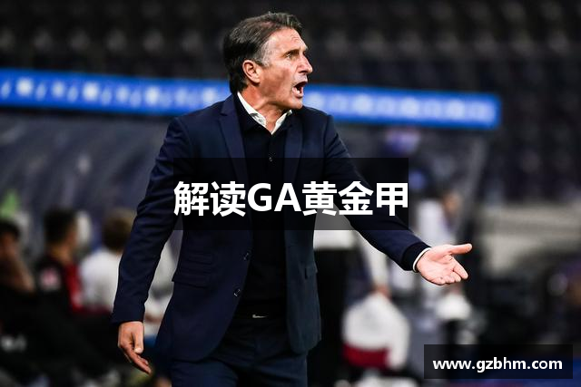 解读GA黄金甲