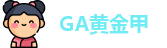 GA黄金甲